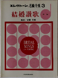 結婚讃歌
