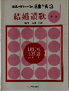 結婚讃歌