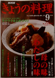 NHK　きょうの料理　2003年9月号