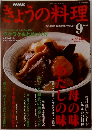 NHK　きょうの料理　2003年9月号