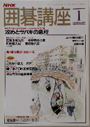 NHK　囲碁講座　1月号