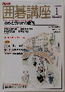 NHK　囲碁講座　1月号