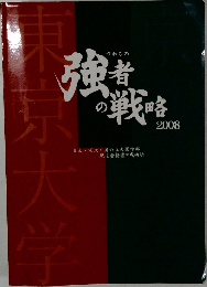 強者の戦略　2008