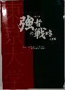 強者の戦略　2008