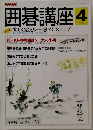 囲碁講座　4月号