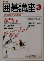 NHK囲碁講座　3月号