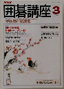 NHK囲碁講座　3月号