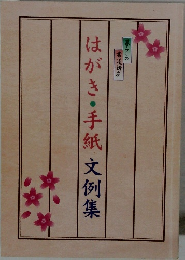 はがき・手紙文例集