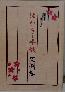 はがき・手紙文例集