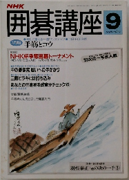 囲碁講座　9月号