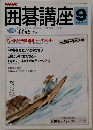 囲碁講座　9月号