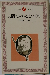 人間のからだといのち