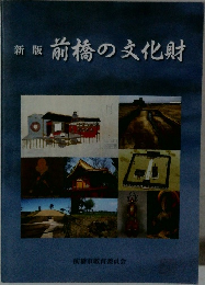 前橋の文化財