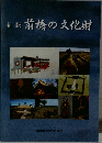 前橋の文化財