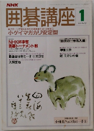 NHK　囲碁講座 　1月号