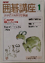 NHK　囲碁講座 　1月号