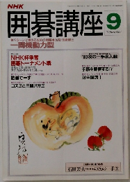 NHK　囲碁講座　9月号