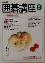 NHK　囲碁講座　9月号
