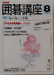囲碁講座　8月号