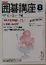 囲碁講座　8月号
