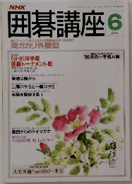 囲碁講座　6月号