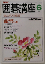 囲碁講座　6月号