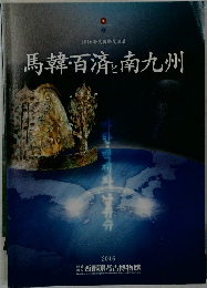 馬韓・百済と南九州