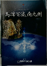 馬韓・百済と南九州