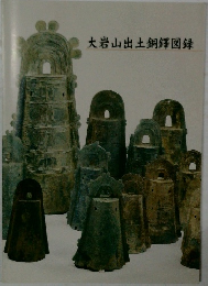 大岩山出土銅鐸図録
