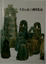大岩山出土銅鐸図録