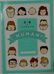 女と男のディクショナリー