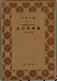 史的唯物論