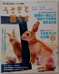 うさぎと暮らす　No.4
