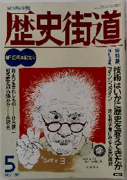 歴史街道　1991年5月号