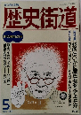 歴史街道　1991年5月号