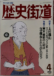 歴史街道　1990年4月号