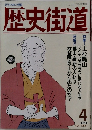 歴史街道　1990年4月号
