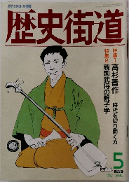 歴史街道　1990年5月号