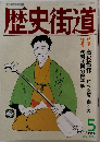歴史街道　1990年5月号
