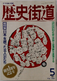 歴史街道　1989年5月号