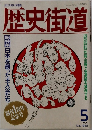 歴史街道　1989年5月号