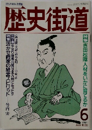 歴史街道　1989年6月号