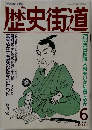 歴史街道　1989年6月号