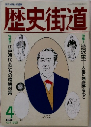 歴史街道　1992年4月号