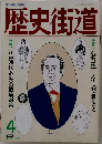歴史街道　1992年4月号
