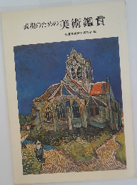 表現のための美術鑑賞