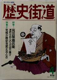 歴史街道 1991年4月号
