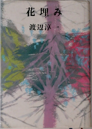 花理み