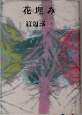 花理み