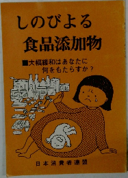 しのびよる  食品添加物